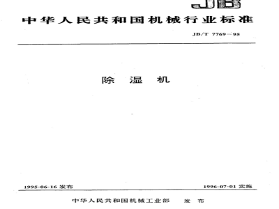 JB/T 7769-1995 Dehumidifier