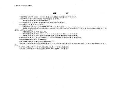 GB/T 3077-1999 合金结构钢