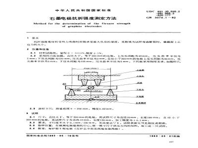 GB 3074.1-1982 石墨电极抗折强度测定方法