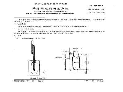 GB/T 3069.2-1986 萘结晶点的测定方法