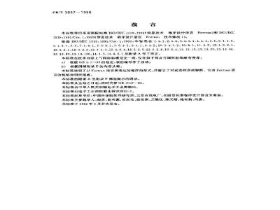 GB/T 3057-1996 信息技术 程序设计语言 Fortran