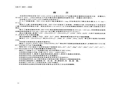 GB/T 3051-2000 无机化工产品中氯化物含量测定的通用方法 汞量法