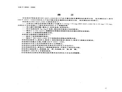 GB/T 3050-2000 无机化工产品中氯化物含量测定的通用方法 电位滴定法