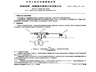 GB/T 3048.15-1992 电线电缆 绝缘线芯直流火花试验方法