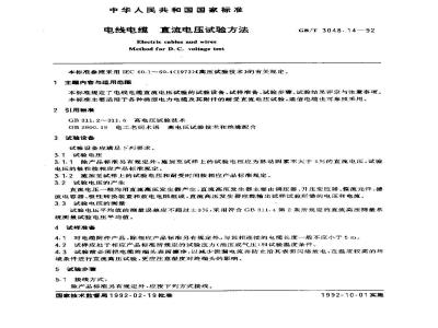GB/T 3048.14-1992 电线电缆 直流电压试验方法