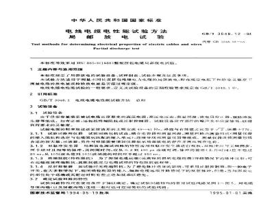 GB/T 3048.12-1994 电线电缆电性能试验方法 局部放电试验