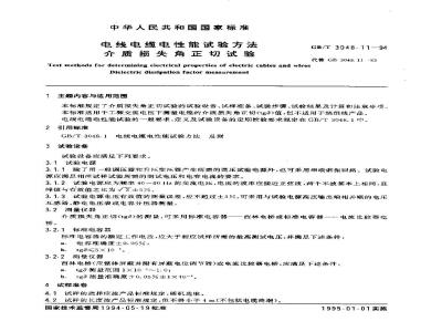 GB/T 3048.11-1994 电线电缆电性能试验方法 介质损失角正切试验