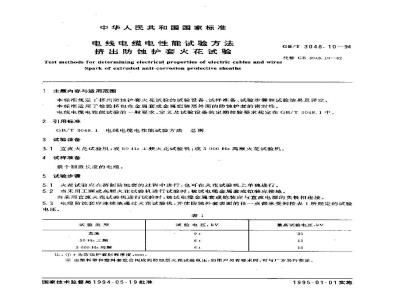 GB/T 3048.10-1994 电线电缆电性能试验方法 挤出防蚀护套火花试验