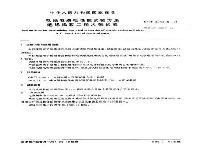 GB/T 3048.9-1994 电线电缆电性能试验方法 绝缘线芯工频火花试验