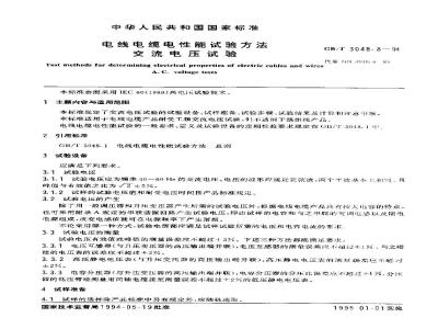 GB/T 3048.8-1994 电线电缆电性能试验方法 交流电压试验