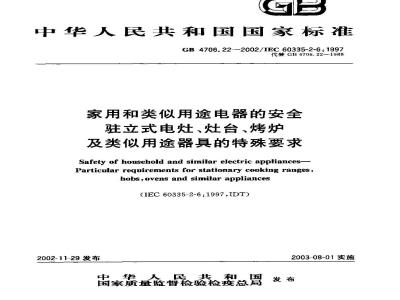 GB 4706.22-2002 家用和类似用途电器的安全 驻立式电灶、灶台、烤炉及类似用途器具的特殊要求