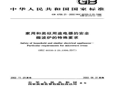 GB 4706.21-2002 家用和类似用途电器的安全 微波炉的特殊要求