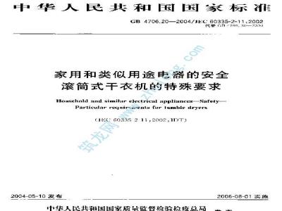 GB 4706.20-2004 家用和类似用途电器的安全 滚筒式干衣机的特殊要求