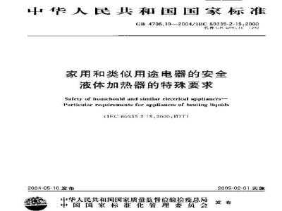 GB 4706.19-2004 家用和类似用途电器的安全 液体加热器的特殊要求