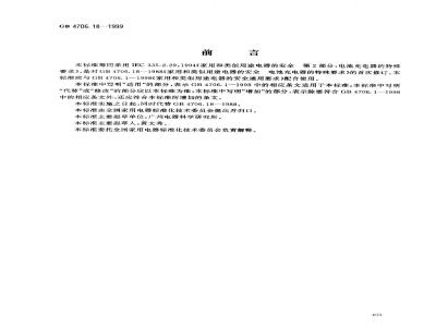 GB 4706.18-1999 家用和类似用途电器的安全 电池充电器的特殊要求