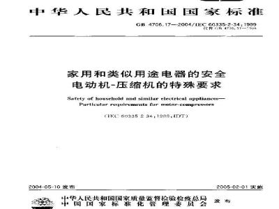 GB 4706.17-2004 家用和类似用途电器的安全 电动机-压缩机的特殊要求