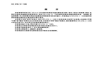 GB 4706.14-1999 家用和类似用途电器的安全 面包片烘烤器、烤架、电烤炉及类似用途器具的特殊要求