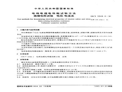 GB/T 3048.6-1994 电线电缆电性能试验方法 绝缘电阻试验 电压-电流法