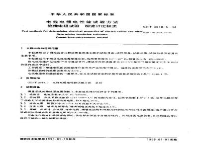 GB/T 3048.5-1994 电线电缆电性能试验方法 绝缘电阻试验 检流计比较法