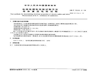 GB/T 3048.4-1994 电线电缆电性能试验方法 导体直流电阻试验