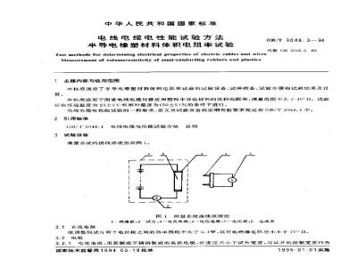 GB/T 3048.3-1994 电线电缆电性能试验方法 半导电橡塑材料体积电阻率试验