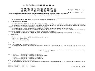 GB/T 3048.2-1994 电线电缆电性能试验方法 金属导体材料电阻率试验
