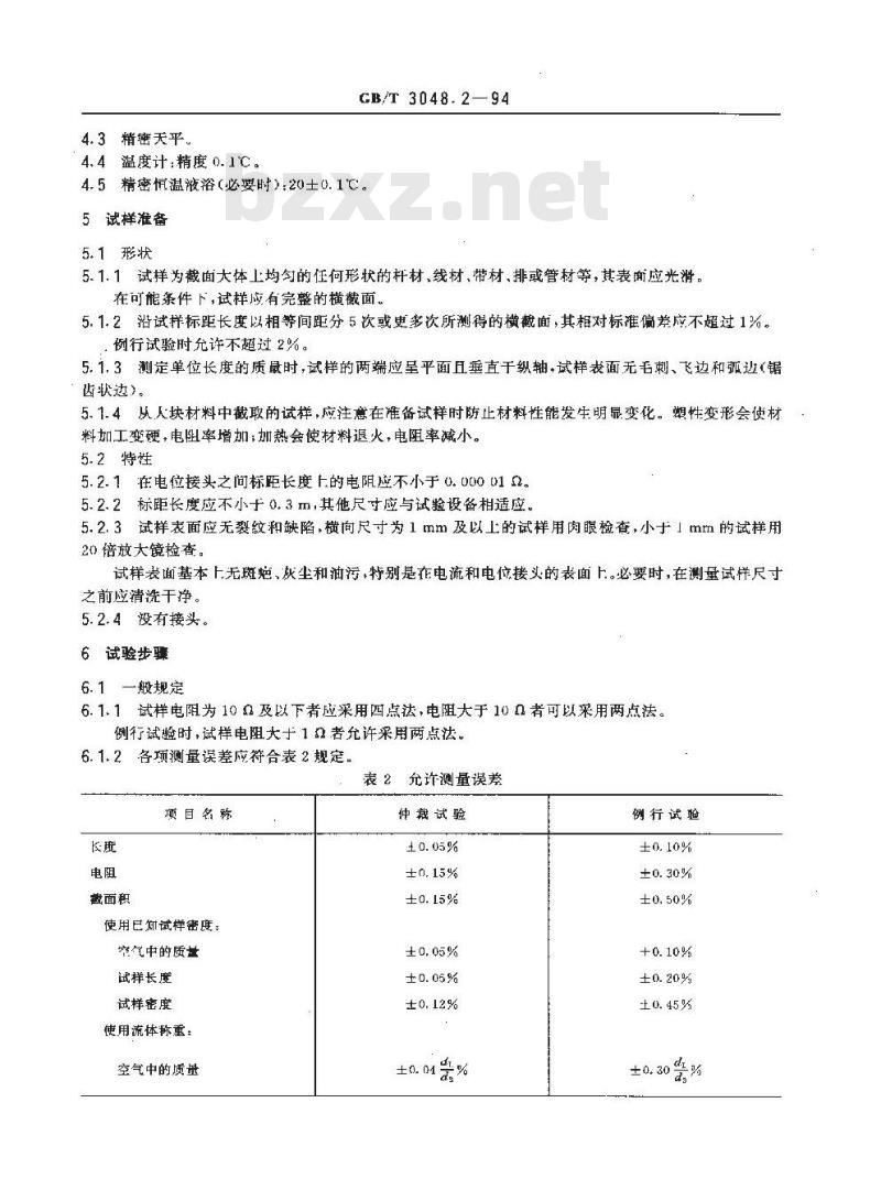 GB/T 3048.2-1994 电线电缆电性能试验方法 金属导体材料电阻率试验 GB/T 3048.2-1994 电线电缆电性能试验方法 金属导体材料电阻率试验