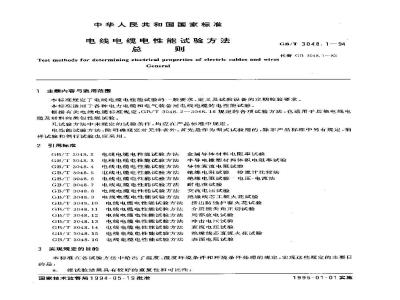 GB/T 3048.1-1994 电线电缆电性能试验方法 总则