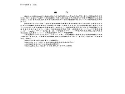 GB/T 3047.8-1996 高度进制为44.45mm的窄柜基本尺寸系列