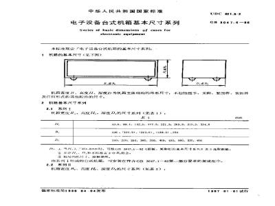 GB/T 3047.6-1986 电子设备台式机箱基本尺寸系列