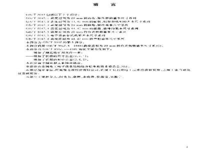 GB/T 3047.5-2003 高度进制为20mm的台式机箱基本尺寸系列