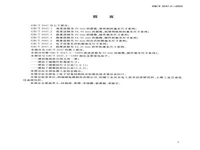 GB/T 3047.3-2003 高度进制为20mm的插箱、插件基本尺寸系列