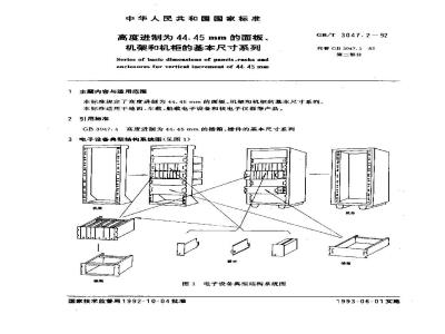 GB/T 3047.2-1992 高度进制为44.45mm的面板,机架和机柜的基本尺寸系列