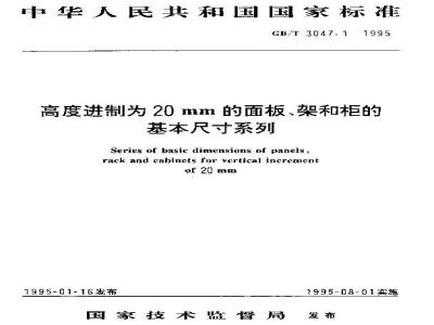 GB/T 3047.1-1995 高度进制为20mm的面板、架和柜的基本尺寸系列