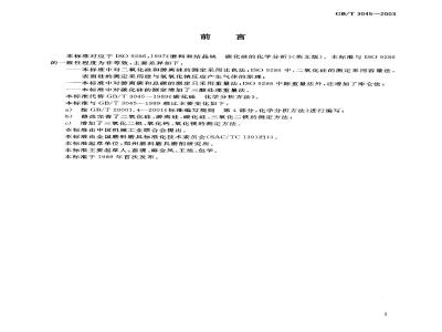 GB/T 3045-2003 普通磨料 碳化硅化学分析方法