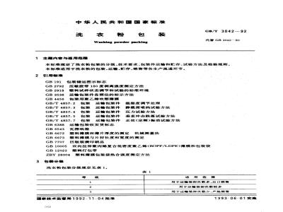 GB/T 3042-1992 洗衣粉包装