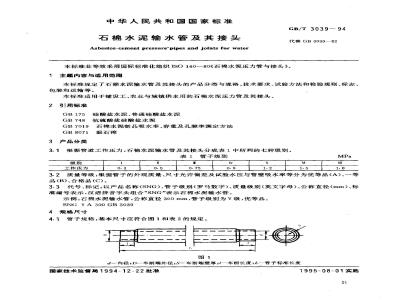 GB/T 3039-1994 石棉水泥输水管及其接头