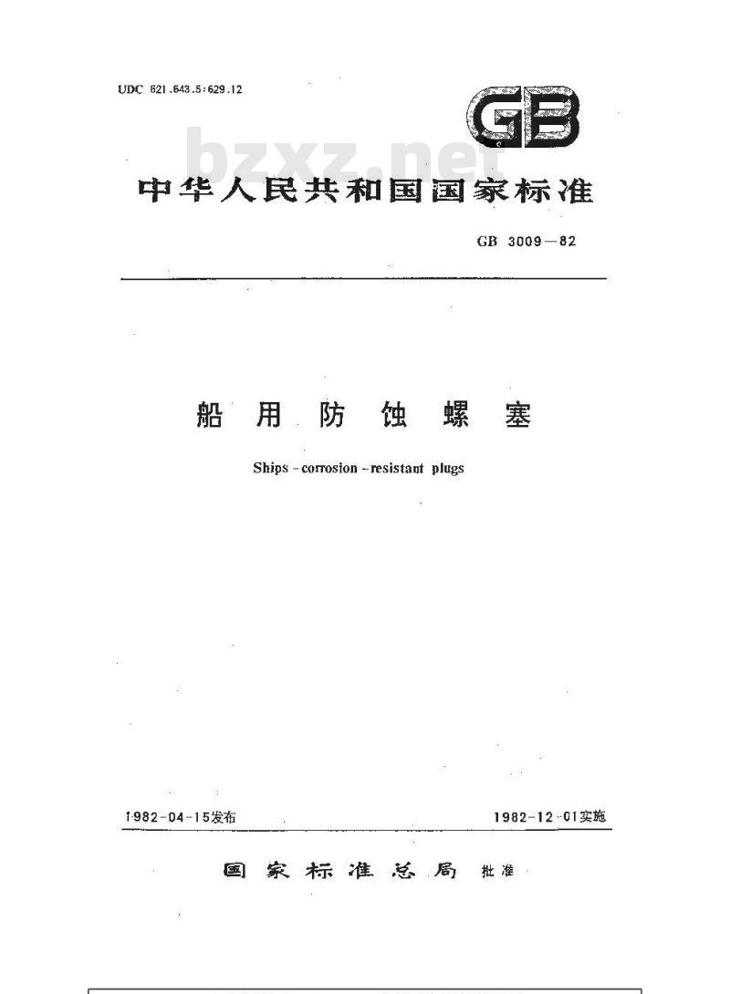GB 3009-1982 船用防蚀螺塞 GB 3009-1982 船用防蚀螺塞