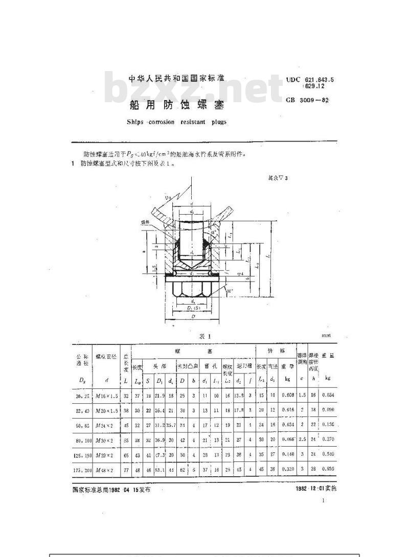 GB 3009-1982 船用防蚀螺塞 GB 3009-1982 船用防蚀螺塞