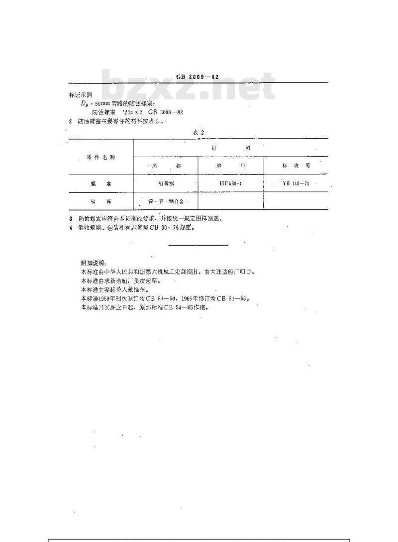 GB 3009-1982 船用防蚀螺塞 GB 3009-1982 船用防蚀螺塞