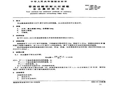 GB/T 3007-1982 普通硅酸铝耐火纤维毡含水量试验方法