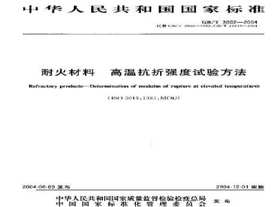 GB/T 3002-2004 耐火材料 高温抗折强度试验方法