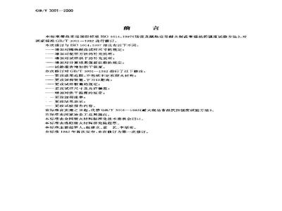 GB/T 3001-2000 定形耐火制品常温抗折强度试验方法