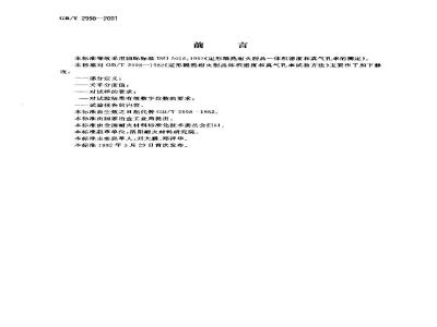 GB/T 2998-2001 定形隔热耐火制品 体积密度和真气孔率试验方法