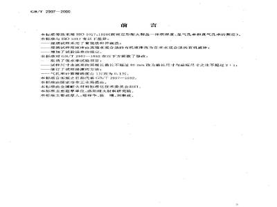 GB/T 2997-2000 致密定形耐火制品 体积密度、显气孔率和真气孔率试验方法