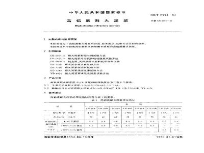 GB/T 2994-1994 高铝质耐火泥浆