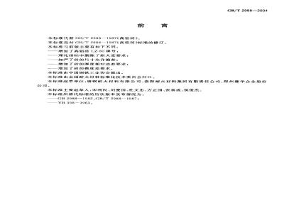 GB/T 2988-2004 高铝砖