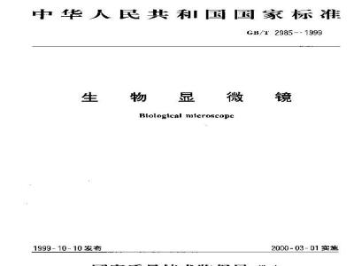 GB/T 2985-1999 生物显微镜