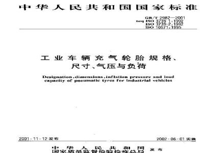 GB/T 2982-2001 工业车辆充气轮胎规格、尺寸、气压与负荷