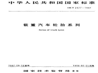 GB/T 2977-1997 载重汽车轮胎系列